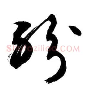 纷