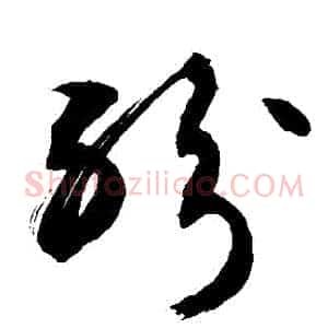 紛