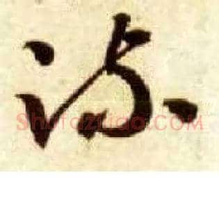 疏