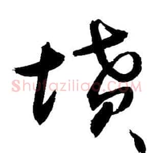 坟