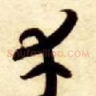 幸