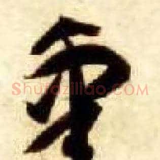 皋