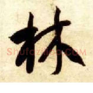 林
