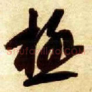 极