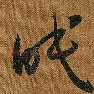 眠