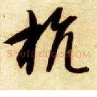 抗