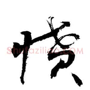 愤