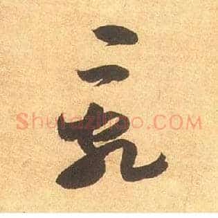 乱