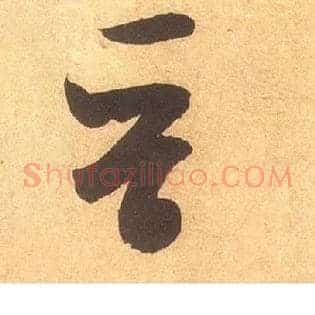 晋
