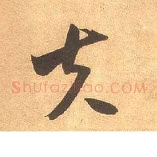 夫