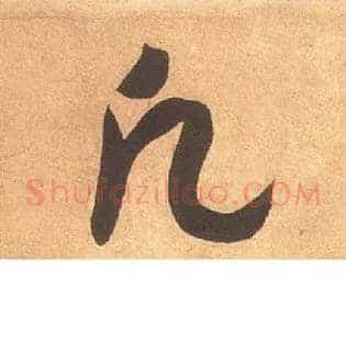 凡