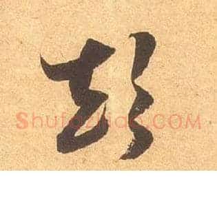 颠