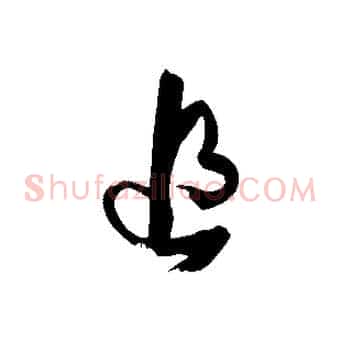 追