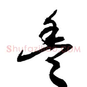 丰