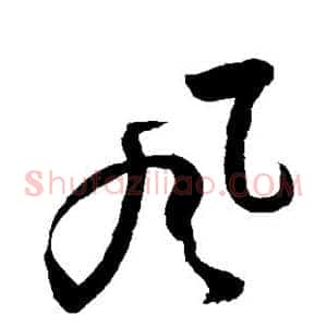风