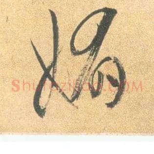 媚