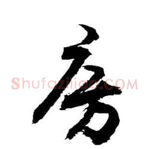 房