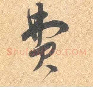 费