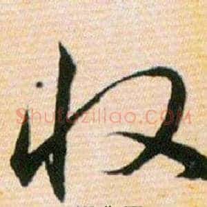 收