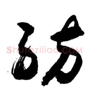 纺