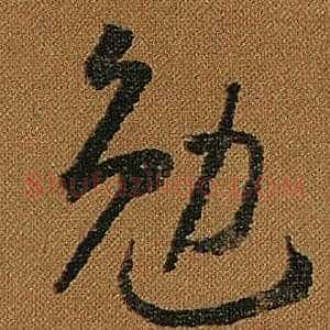 勉