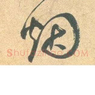 烟