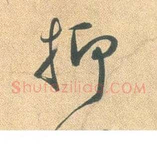 抑
