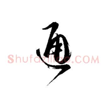 通
