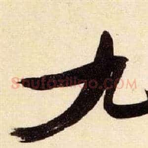 九