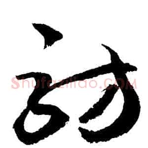 訪