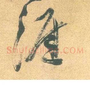 涯