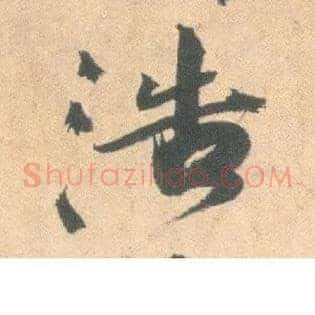浩