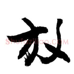 放