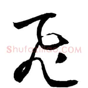 飛