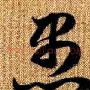 愚