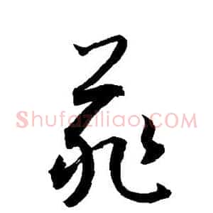 菲