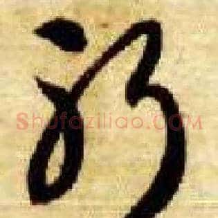 躬