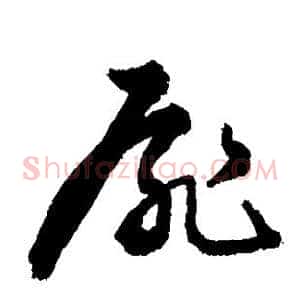 扉