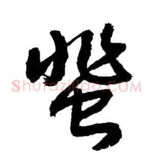 蜚