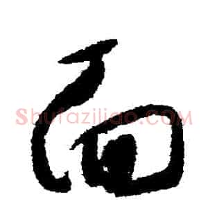 麵