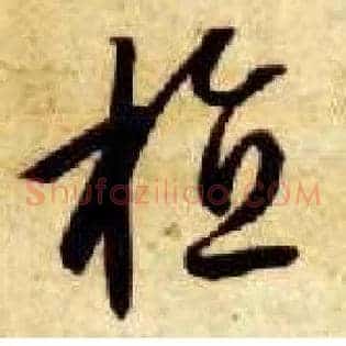 植