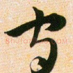 守