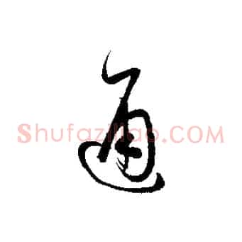 通