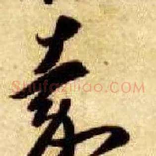 嘉