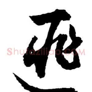 匪