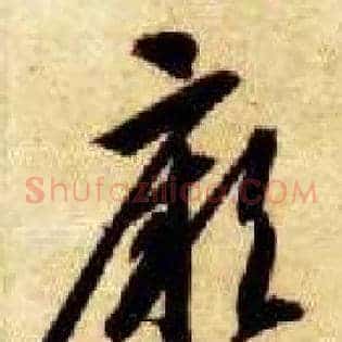 厥
