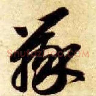 辨