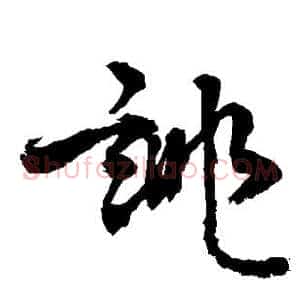 诽