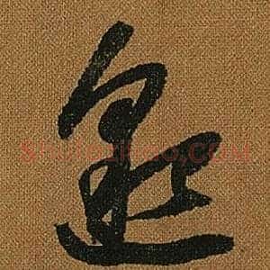邈