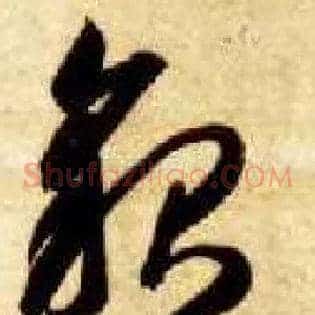 貌